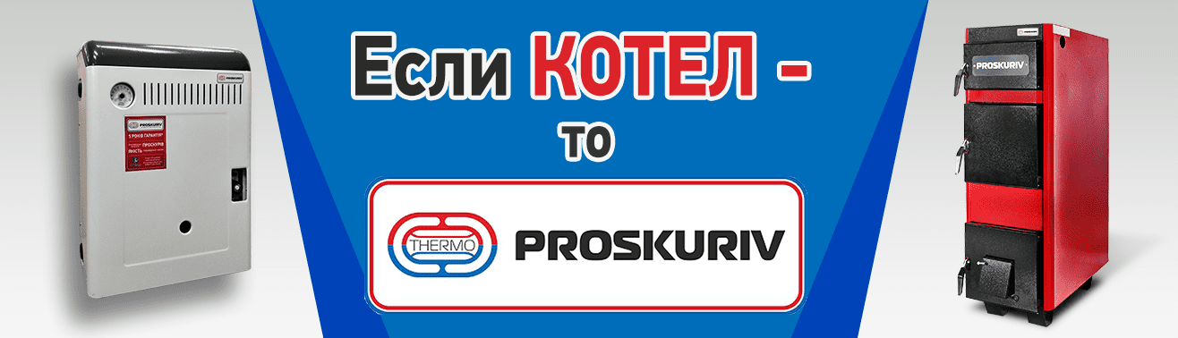 Proskurov – интернет-магазин газового и твердотопливного оборудования